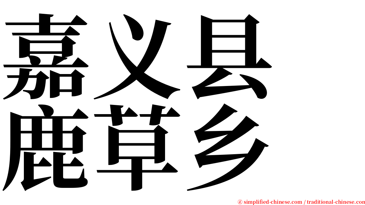 嘉义县　鹿草乡 serif font